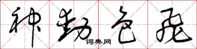 曾庆福神动色飞草书怎么写