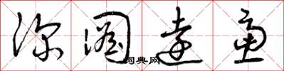 曾庆福深图远虑草书怎么写