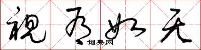 曾庆福视有如无草书怎么写