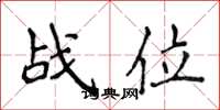 侯登峰战位楷书怎么写