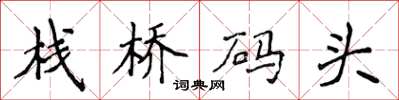 侯登峰栈桥码头楷书怎么写