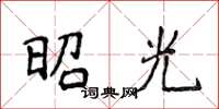 侯登峰昭光楷书怎么写
