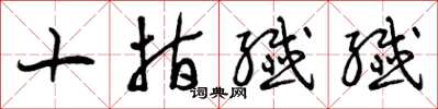 曾庆福十指纤纤草书怎么写
