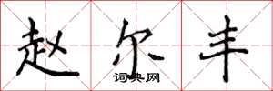 侯登峰赵尔丰楷书怎么写
