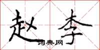 侯登峰赵李楷书怎么写
