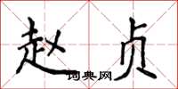 侯登峰赵贞楷书怎么写