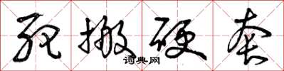 曾庆福死搬硬套草书怎么写