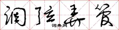 曾庆福调弦弄管草书怎么写