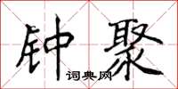 侯登峰钟聚楷书怎么写