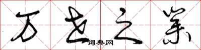 曾庆福万世之业草书怎么写