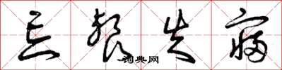 曾庆福忘餐失寝草书怎么写