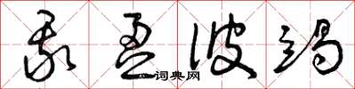 曾庆福我盈彼竭草书怎么写