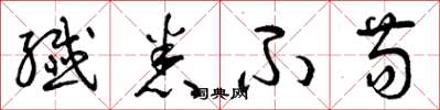 曾庆福纤悉不苟草书怎么写