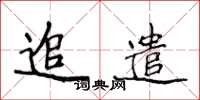 侯登峰追遣楷书怎么写