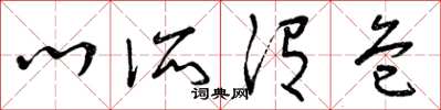 曾庆福心所谓危草书怎么写