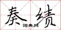 侯登峰奏绩楷书怎么写