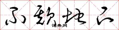 曾庆福不欺地下草书怎么写