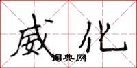 侯登峰威化楷书怎么写