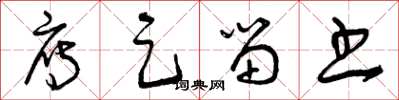 曾庆福雁足留书草书怎么写