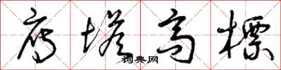 曾庆福雁塔高标草书怎么写