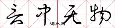 曾庆福言中无物草书怎么写
