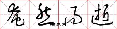 曾庆福奄然而逝草书怎么写