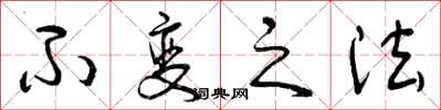 曾庆福不变之法草书怎么写