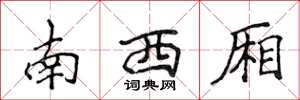 侯登峰南西厢楷书怎么写