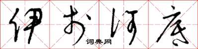 曾庆福伊于何底草书怎么写