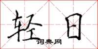 侯登峰轻日楷书怎么写