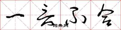 曾庆福一言不合草书怎么写