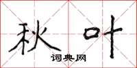 侯登峰秋叶楷书怎么写