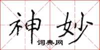 侯登峰神妙楷书怎么写