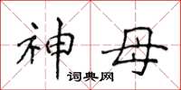 侯登峰神母楷书怎么写