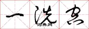 曾庆福一洗空草书怎么写