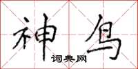 侯登峰神鸟楷书怎么写