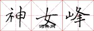 侯登峰神女峰楷书怎么写