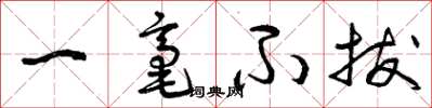 曾庆福一毫不拔草书怎么写