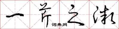 曾庆福一芹之微草书怎么写