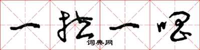 曾庆福一拉一唱草书怎么写