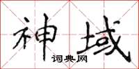 侯登峰神域楷书怎么写