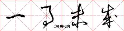 曾庆福一事未成草书怎么写