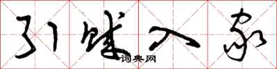曾庆福引贼入家草书怎么写