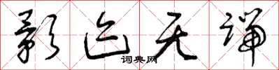 曾庆福影迹无端草书怎么写