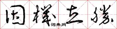 曾庆福因机立胜草书怎么写