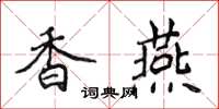 侯登峰香燕楷书怎么写