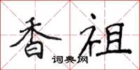 侯登峰香祖楷书怎么写