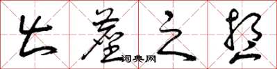 曾庆福出尘之想草书怎么写