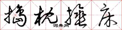 曾庆福捣枕捶床草书怎么写