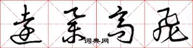 曾庆福远举高飞草书怎么写